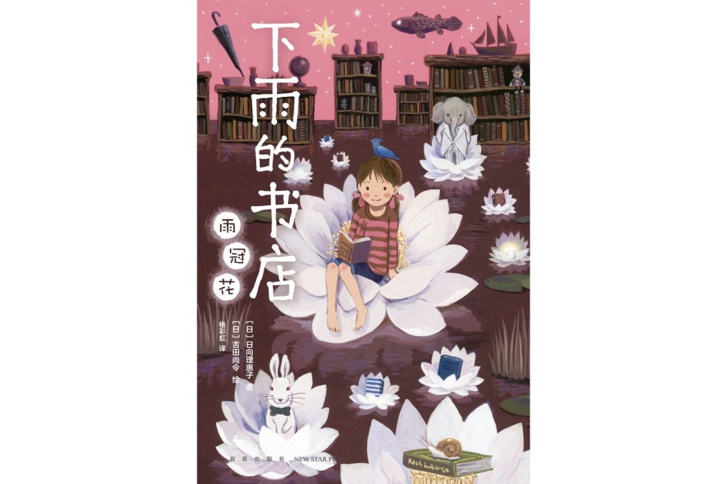 下雨的書店：雨冠花