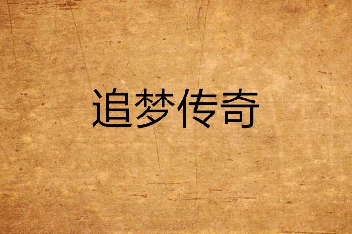 追夢傳奇(起點中文網小說)