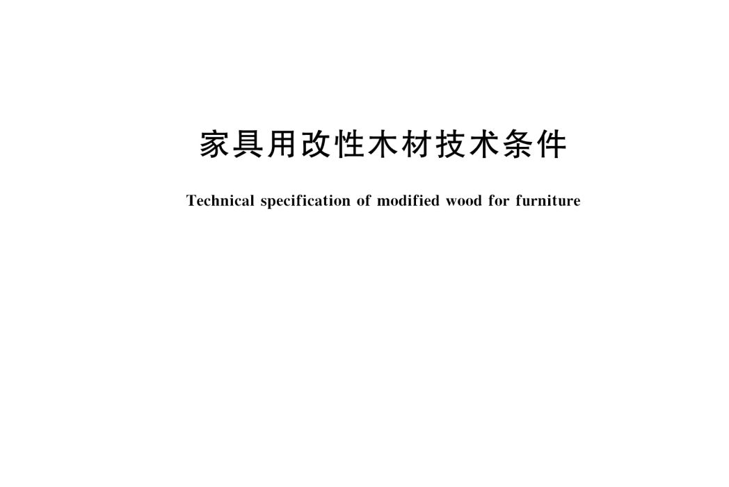 家具用改性木材技術條件