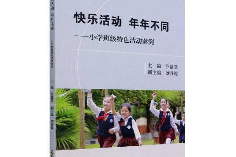 快樂活動年年不同——國小班級特色活動案例