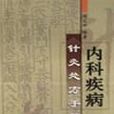 內科疾病針灸處方手冊