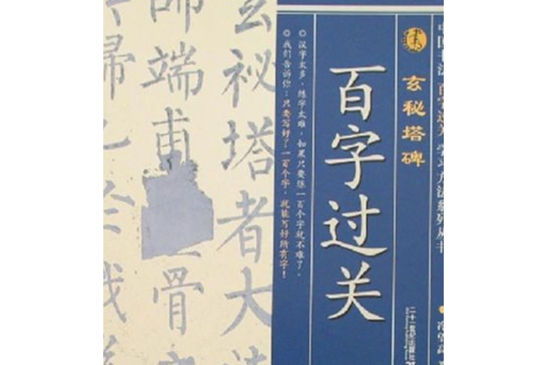 玄秘塔碑(2007年二十一世紀出版社出版的圖書)