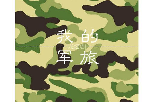 軍人的抉擇