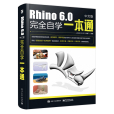 Rhino 6.0中文版完全自學一本通