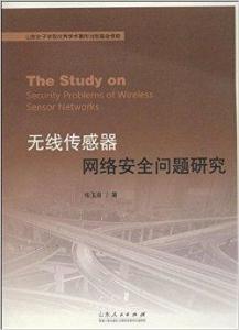 無線感測器網路安全問題研究