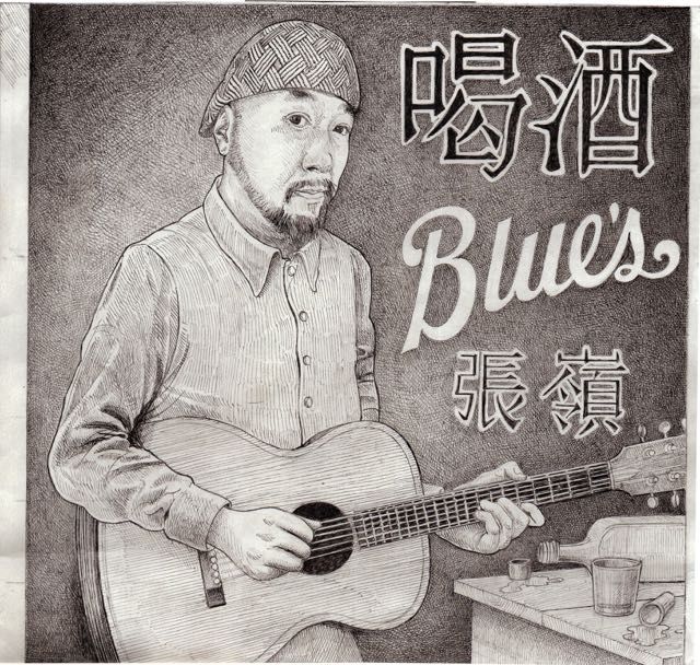 留守的Blues