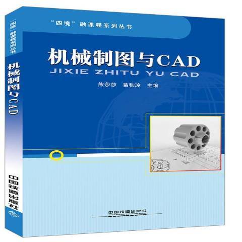 機械製圖與CAD(2018年中國鐵道出版社出版的圖書)