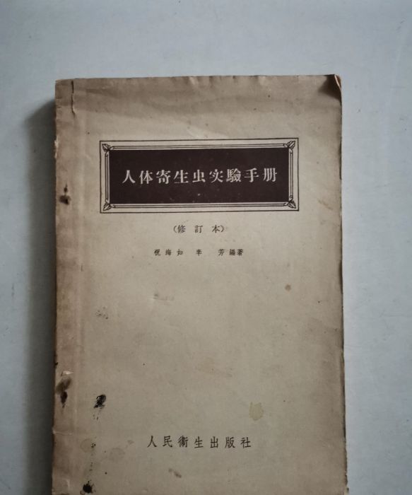 人體寄生蟲實驗手冊