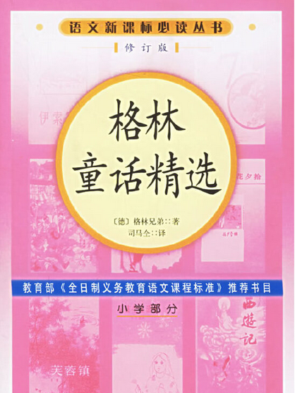 格林童話精選(2006年人民文學出版社出版的圖書)