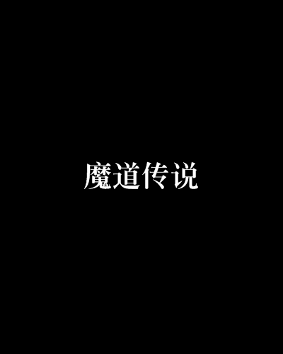 魔道傳說(笑笑說說創作的網路小說)