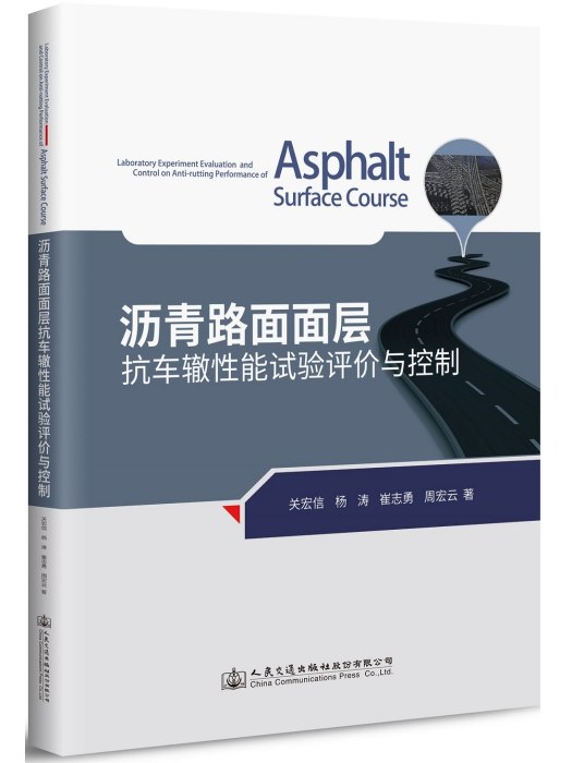 瀝青路面面層抗車轍性能試驗評價與控制(人民交通出版社出版的書籍)
