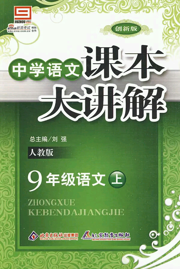 中學課本大講解：9年級語文