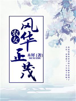 農女風華正茂