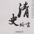 清史論叢(2008年中國廣播電視出版社出版的圖書)