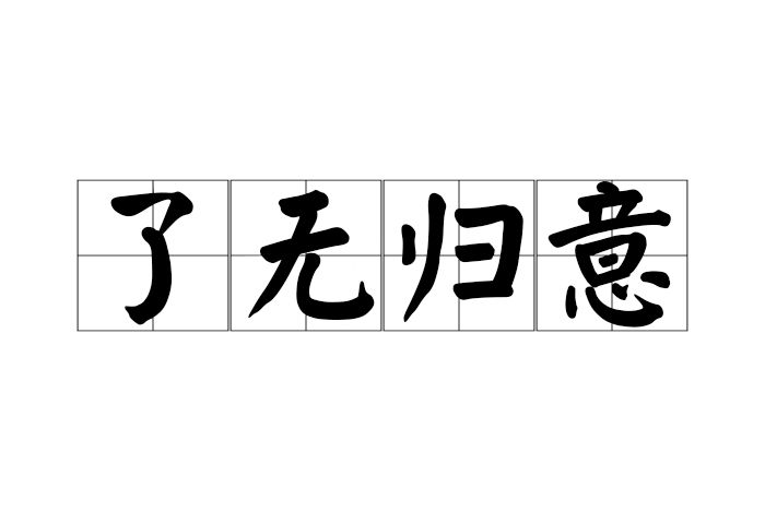 了無歸意