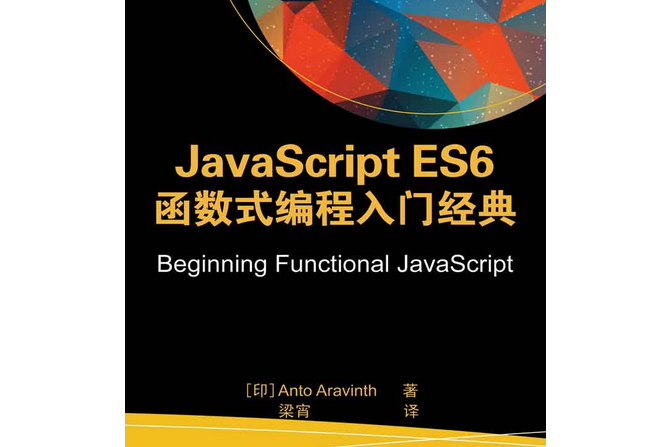 JavaScript ES6 函式式編程入門經典