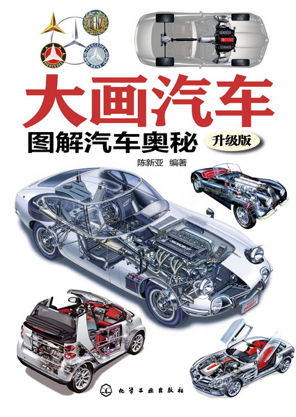 大畫汽車：圖解汽車奧秘（升級版）