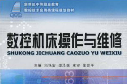 （新世紀中等職業教育）數控工具機操作與維修