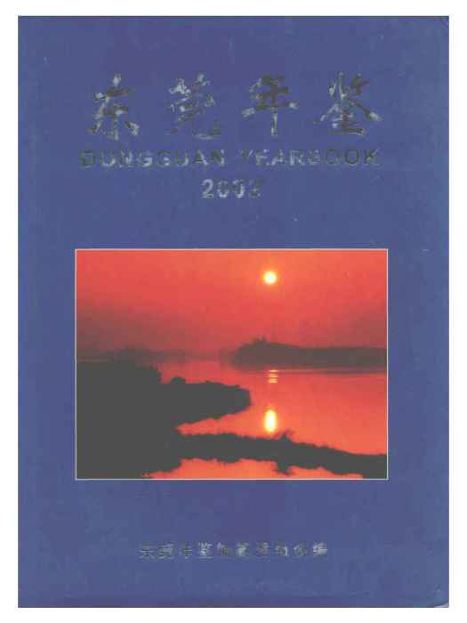 東莞年鑑2002