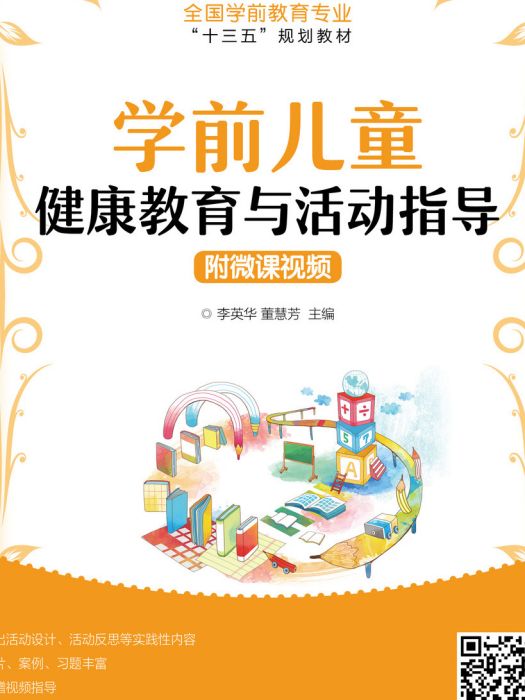 學前兒童健康教育與活動指導(2019年人民郵電出版社出版的圖書)