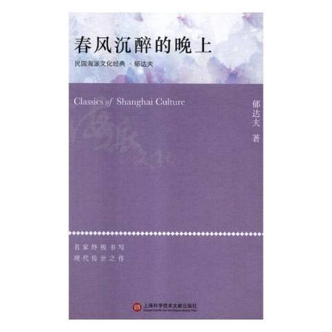 春風沉醉的晚上(2018年上海科學技術文獻出版社出版的圖書)