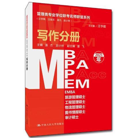 管理類專業學位聯考名師聯盟系列：寫作分冊2021年