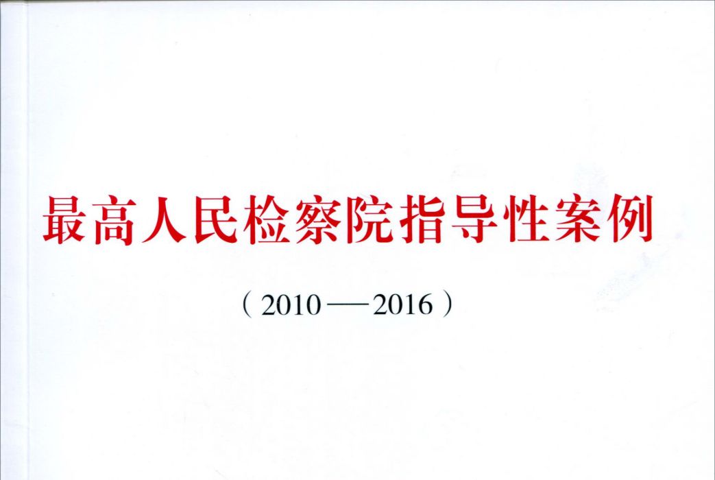 最高人民檢察院指導性案例(2010—2016)