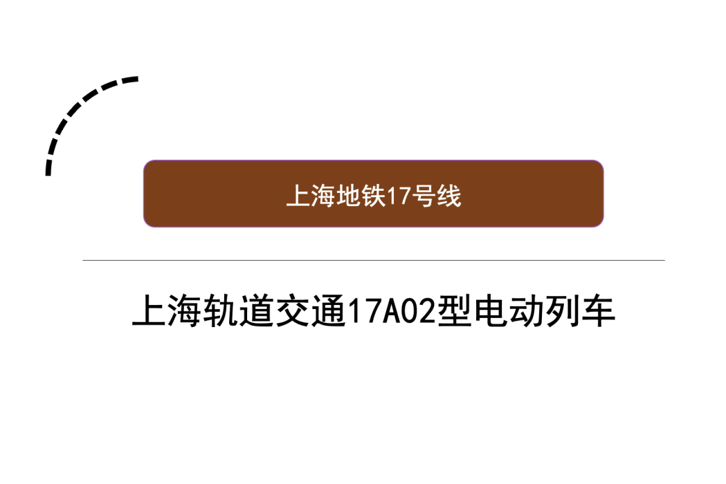 上海軌道交通17A02型電動列車