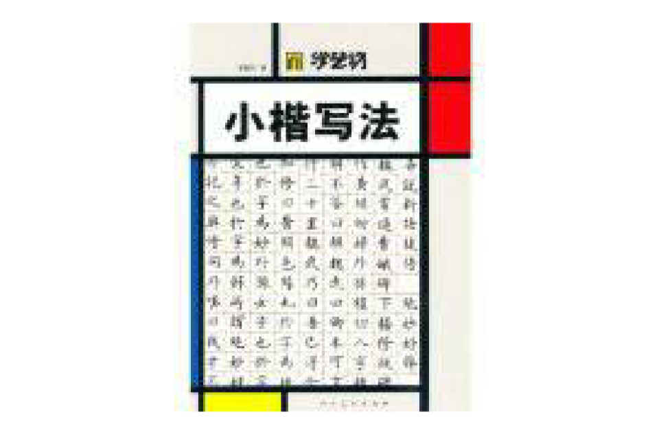 學藝坊：小楷寫法