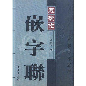 怎樣作嵌字聯