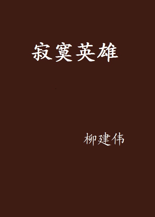 寂寞英雄(柳建偉創作小說)