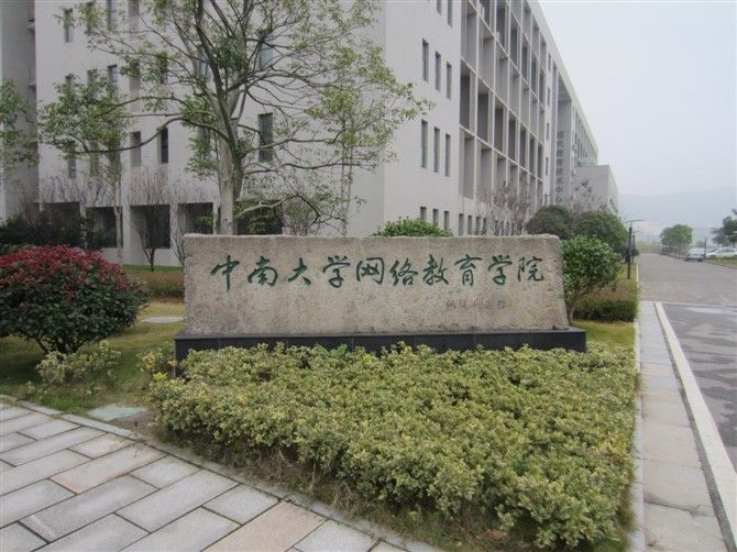 中南大學網路教育學院(中南大學網路教育)