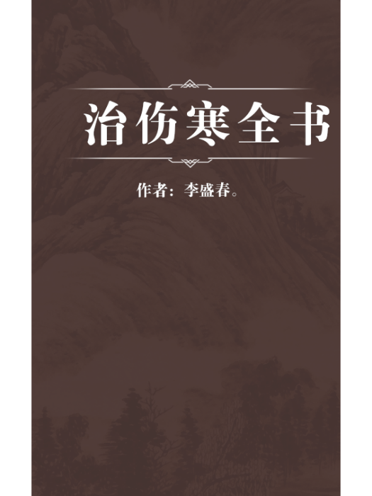 治傷寒全書