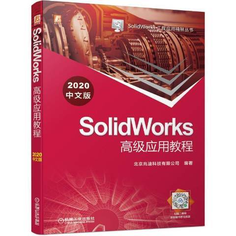 SolidWorks套用教程2020中文版SolidWorks工程套用精解叢書