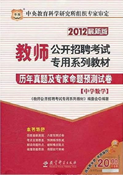 華圖·教師公開招聘考試專用系列教材：歷年真題及專家命題預測試卷