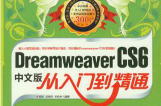 Dreamweaver CS6中文版從入門到精通