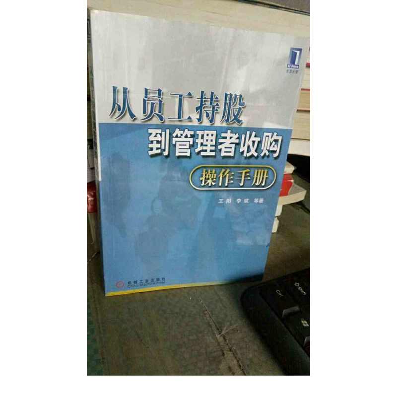 從員工持股到管理者收購操作手冊