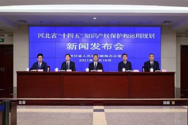 河北省“十四五”智慧財產權保護和運用規劃