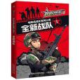 聰明的順溜雄鷹小子2特種兵成長系列小說·1全新戰隊