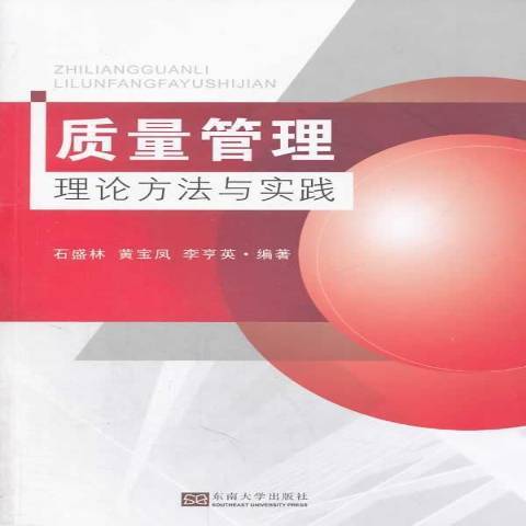 質量管理：理論、方法與實踐(2014年東南大學出版社出版的圖書)