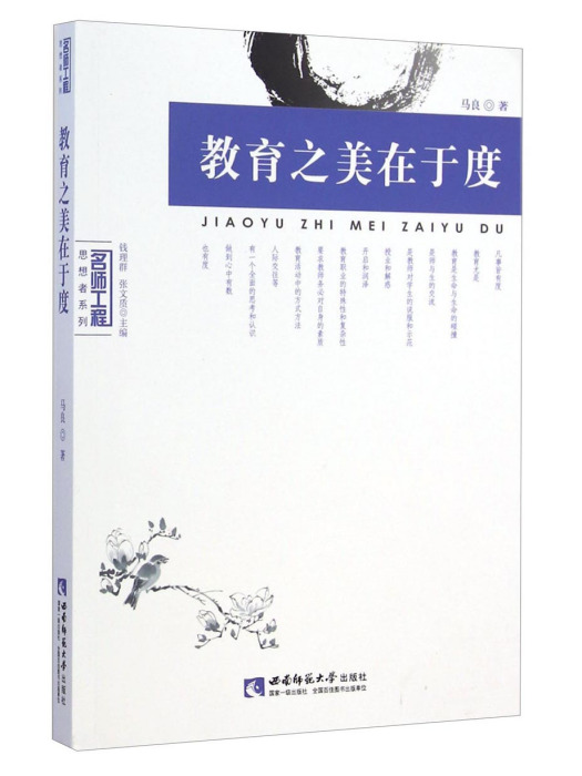 教育之美在於度(2015年西南師範大學出版社出版的圖書)