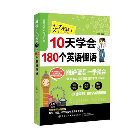 好快10天學會180個英語俚語