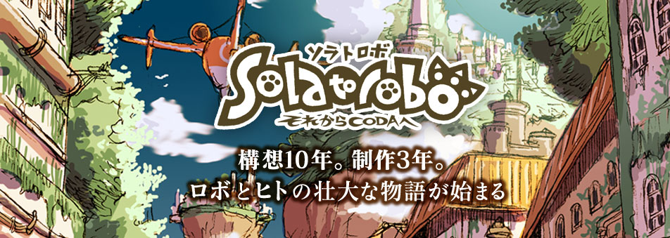 Solatorobo 飛向CODA