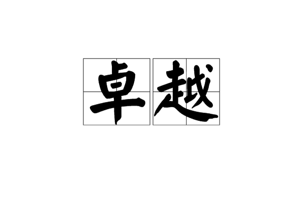 卓越(漢語詞語)