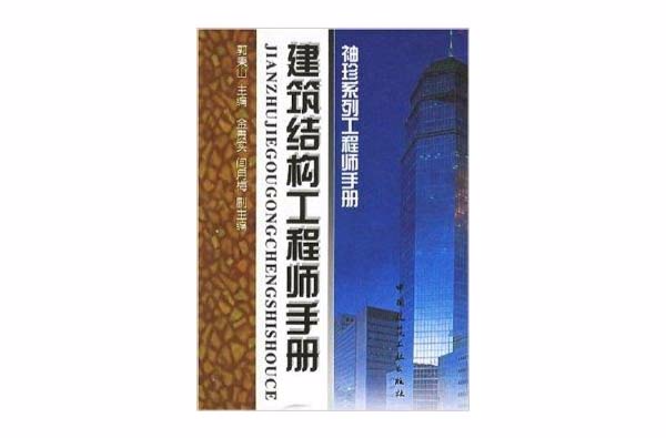 建築結構工程師手冊：袖珍系列工程師手冊