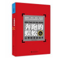 奔跑的蜈蚣：以考核促進成長(2014年立信會計出版社出版書籍)