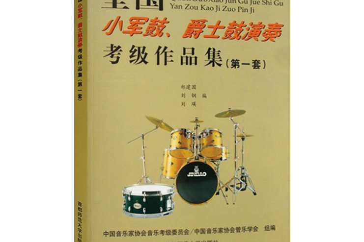 全國業餘考級小軍鼓、爵士鼓（架子鼓）演奏教程
