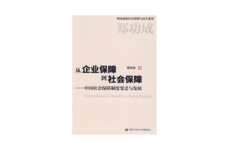 從企業保障到社會保障