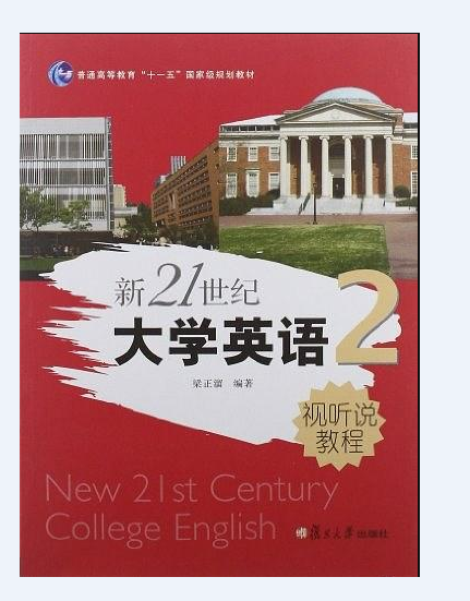 新21世紀大學英語視聽說教程（第2冊）