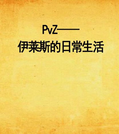 PvZ——伊萊斯的日常生活